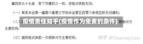 疫情责任知乎(疫情作为免责的条件)