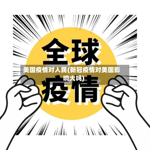 美国疫情对人民(新冠疫情对美国影响大吗)-第2张图片