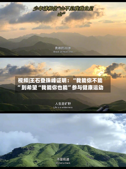 视频|王石登珠峰证明：“我能你不能”到希望“我能你也能”参与健康运动