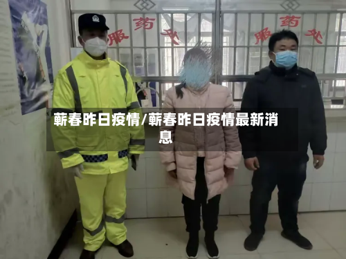 蕲春昨日疫情/蕲春昨日疫情最新消息