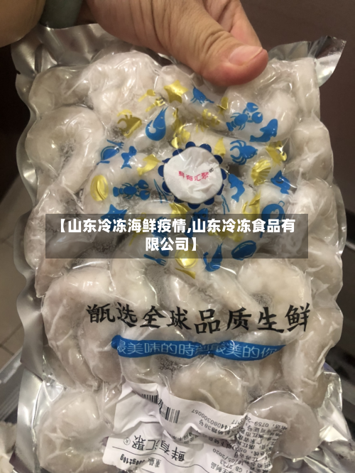 【山东冷冻海鲜疫情,山东冷冻食品有限公司】-第2张图片