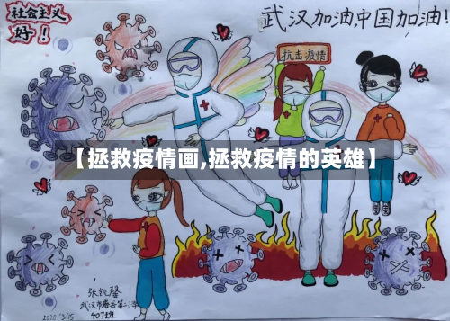 【拯救疫情画,拯救疫情的英雄】