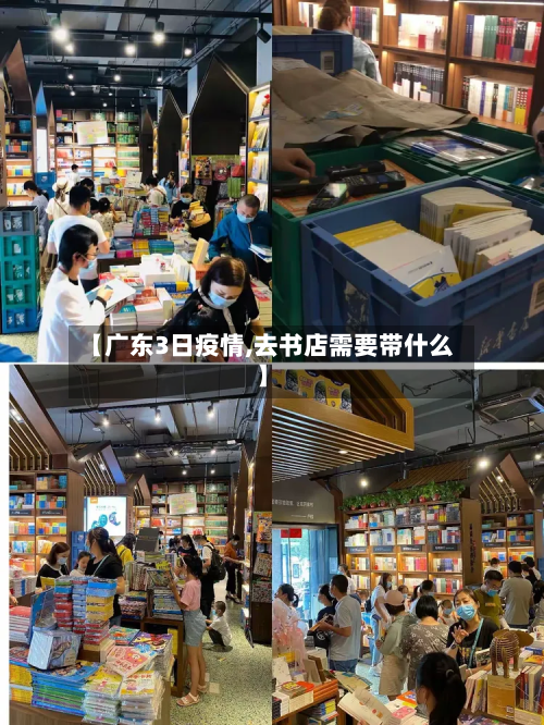 【广东3日疫情,去书店需要带什么】-第2张图片