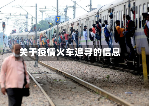 关于疫情火车追寻的信息