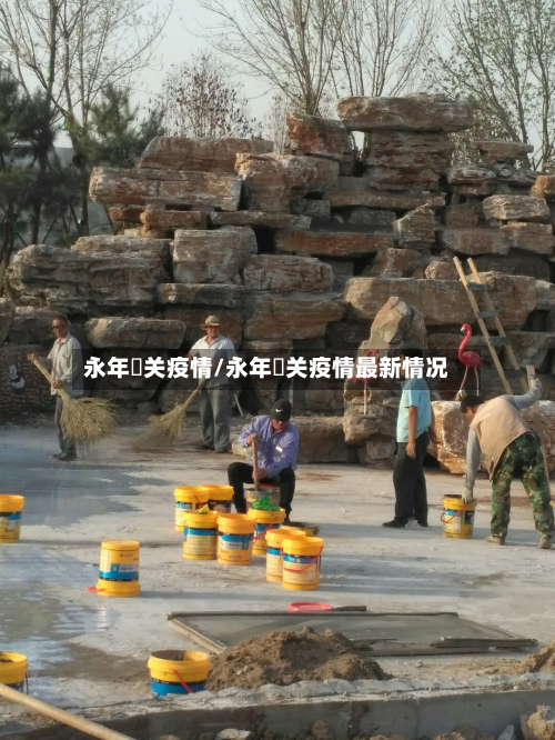 永年洺关疫情/永年洺关疫情最新情况