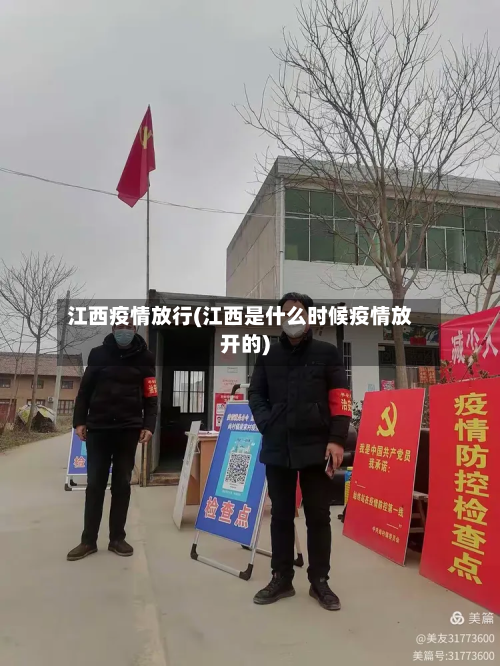 江西疫情放行(江西是什么时候疫情放开的)