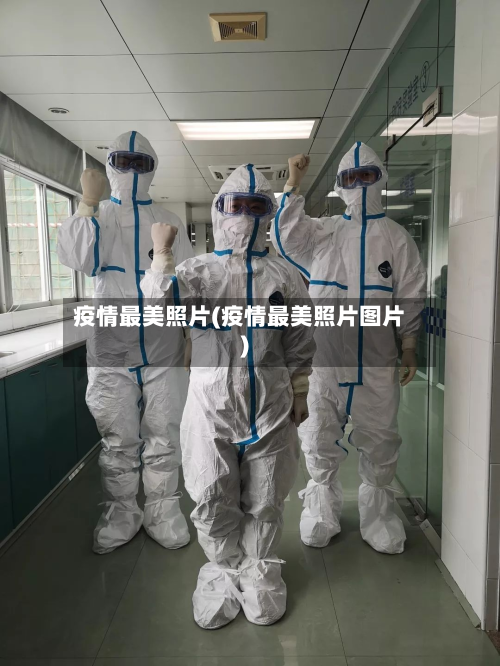 疫情最美照片(疫情最美照片图片)