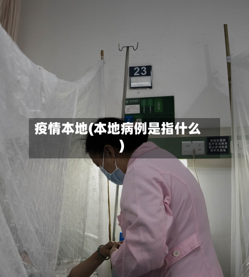 疫情本地(本地病例是指什么)-第3张图片