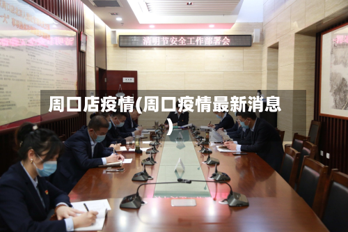 周口店疫情(周口疫情最新消息)
