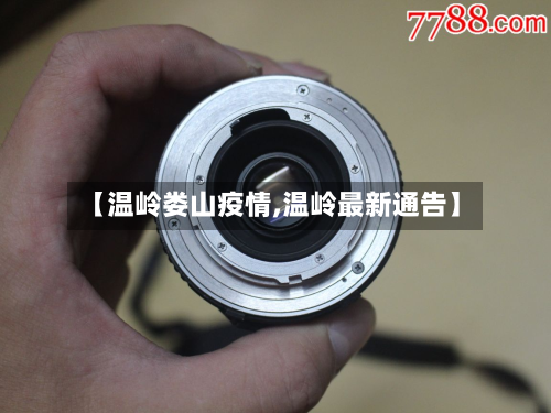 【温岭娄山疫情,温岭最新通告】