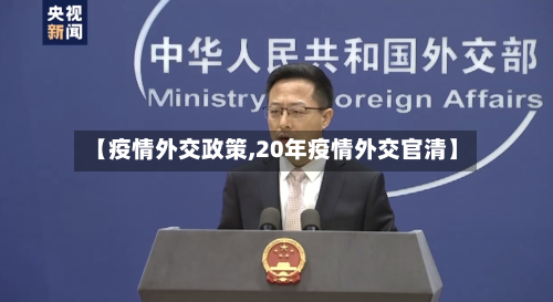 【疫情外交政策,20年疫情外交官清】-第2张图片