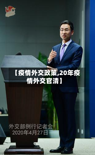 【疫情外交政策,20年疫情外交官清】