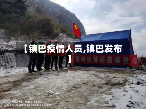 【镇巴疫情人员,镇巴发布】-第2张图片