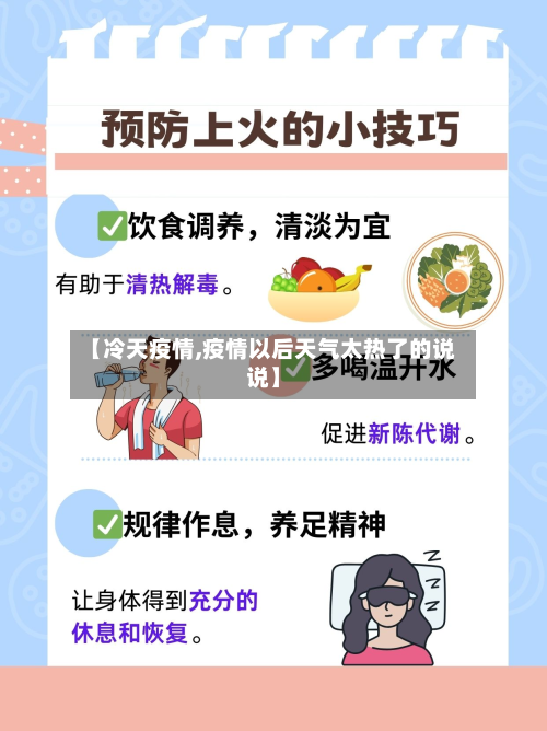 【冷天疫情,疫情以后天气太热了的说说】