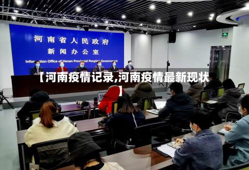 【河南疫情记录,河南疫情最新现状】-第2张图片