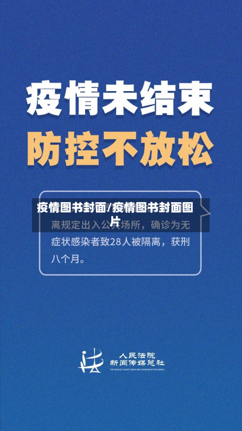 疫情图书封面/疫情图书封面图片