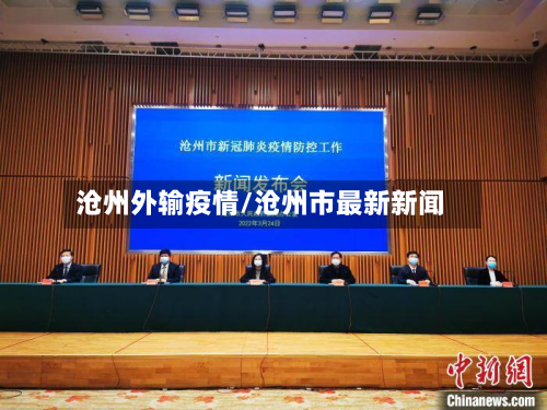沧州外输疫情/沧州市最新新闻-第2张图片