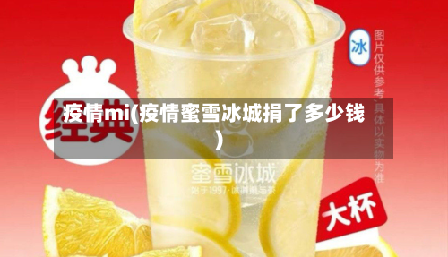疫情mi(疫情蜜雪冰城捐了多少钱)
