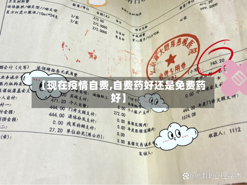 【现在疫情自费,自费药好还是免费药好】-第2张图片
