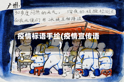疫情标语手绘(疫情宣传语)-第2张图片