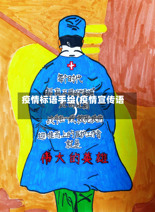 疫情标语手绘(疫情宣传语)