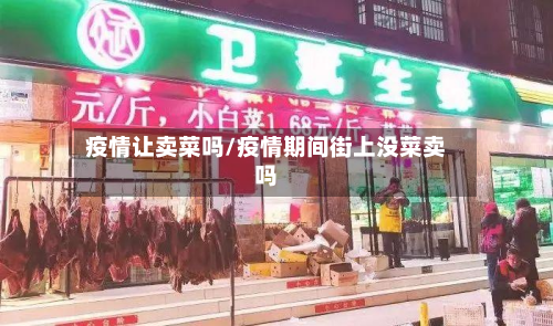 疫情让卖菜吗/疫情期间街上没菜卖吗-第2张图片