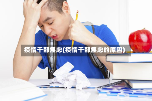 疫情干部焦虑(疫情干部焦虑的原因)