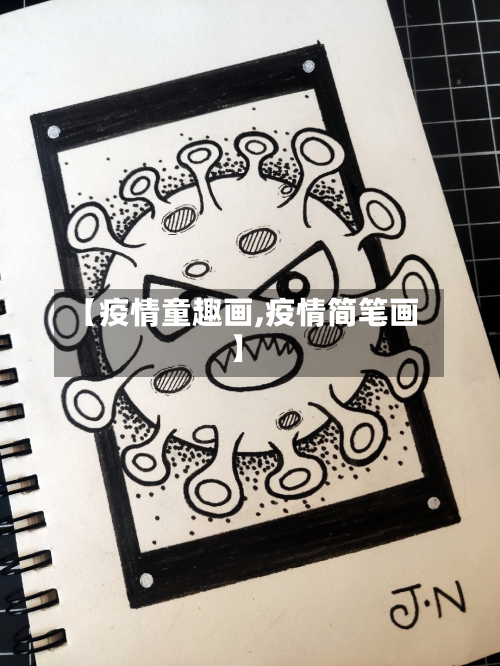【疫情童趣画,疫情简笔画】-第3张图片