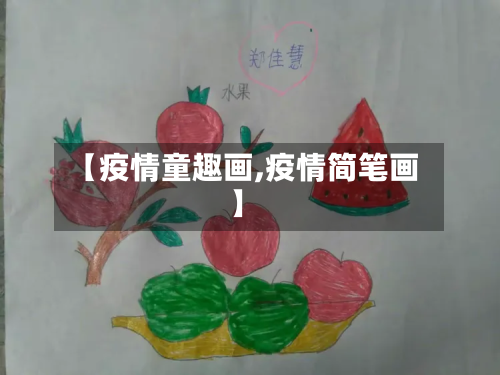 【疫情童趣画,疫情简笔画】
