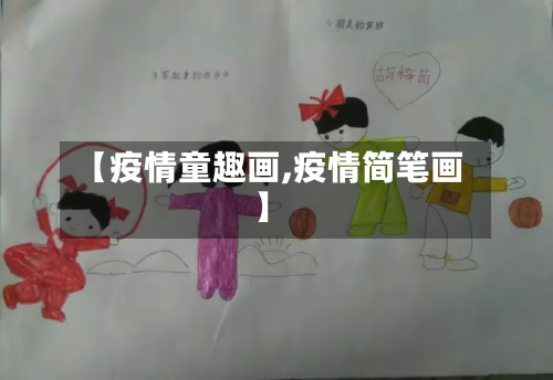【疫情童趣画,疫情简笔画】-第2张图片