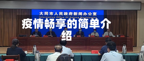 疫情畅享的简单介绍