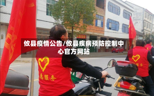 攸县疫情公告/攸县疾病预防控制中心官方网站-第2张图片