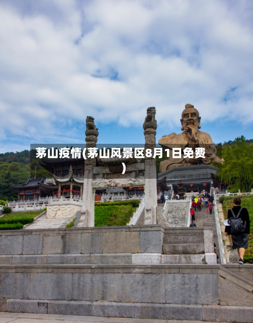 茅山疫情(茅山风景区8月1日免费)