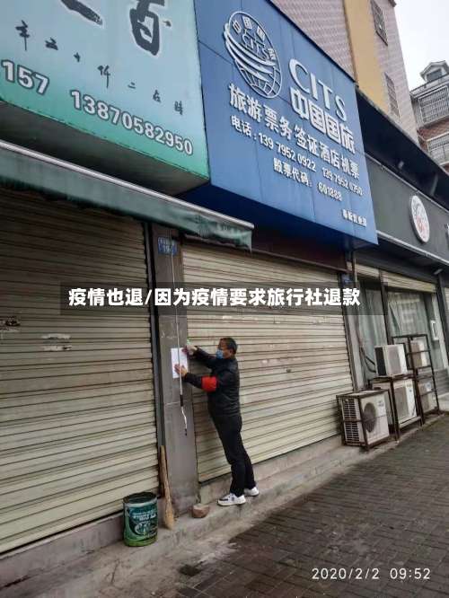 疫情也退/因为疫情要求旅行社退款