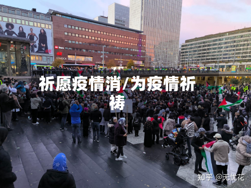 祈愿疫情消/为疫情祈祷-第3张图片