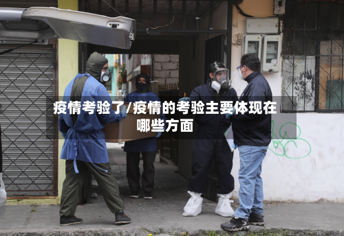疫情考验了/疫情的考验主要体现在哪些方面-第2张图片