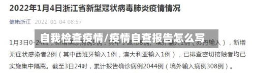 自我检查疫情/疫情自查报告怎么写-第2张图片