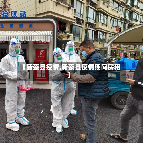 【新蔡县疫情,新蔡县疫情期间房租】-第3张图片