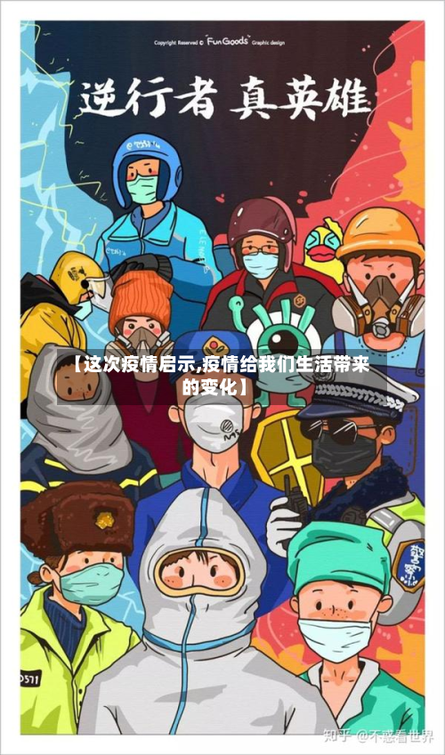 【这次疫情启示,疫情给我们生活带来的变化】-第2张图片