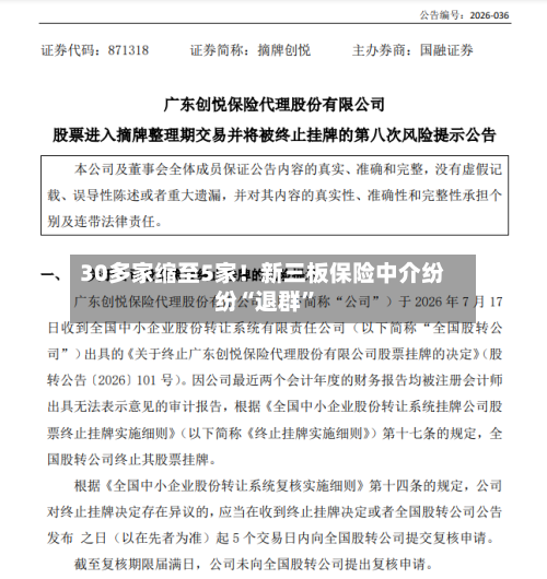 30多家缩至5家！新三板保险中介纷纷“退群”-第3张图片
