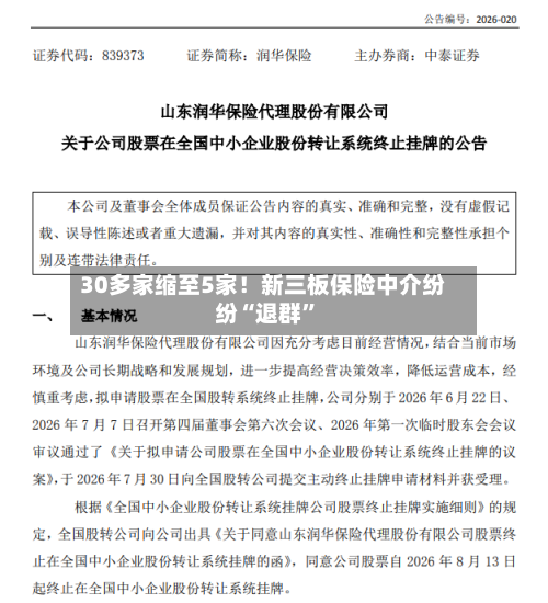 30多家缩至5家！新三板保险中介纷纷“退群	”-第2张图片