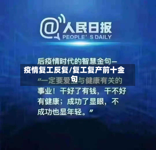 疫情复工反复/复工复产前十金句-第2张图片