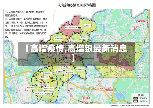 【高增疫情,高增银最新消息】