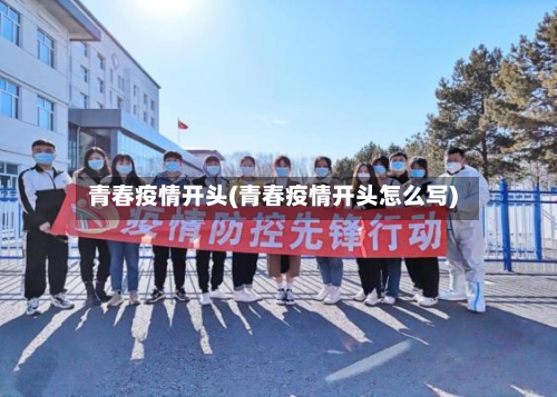 青春疫情开头(青春疫情开头怎么写)-第3张图片