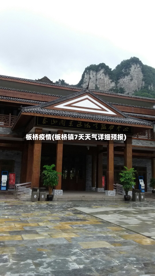 板桥疫情(板桥镇7天天气详细预报)