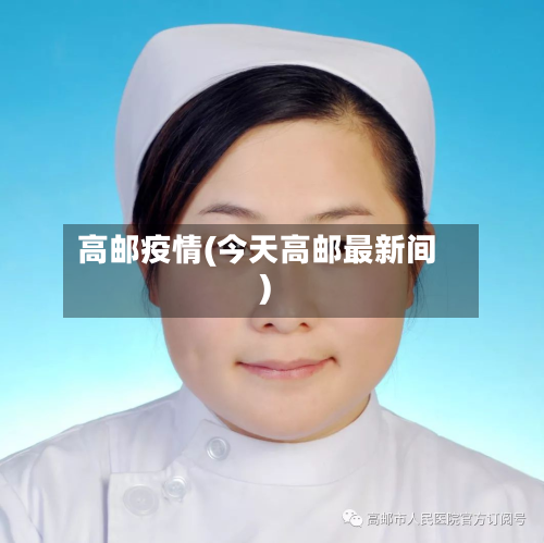 高邮疫情(今天高邮最新间)