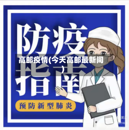 高邮疫情(今天高邮最新间)-第2张图片