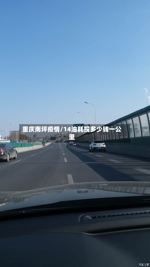 重庆南坪疫情/14油耗投多少钱一公里-第2张图片