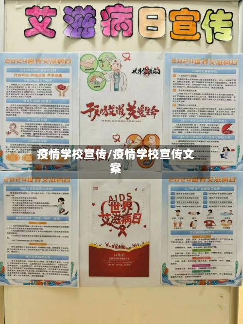 疫情学校宣传/疫情学校宣传文案