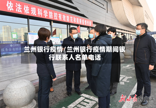 兰州银行疫情/兰州银行疫情期间银行联系人名单电话